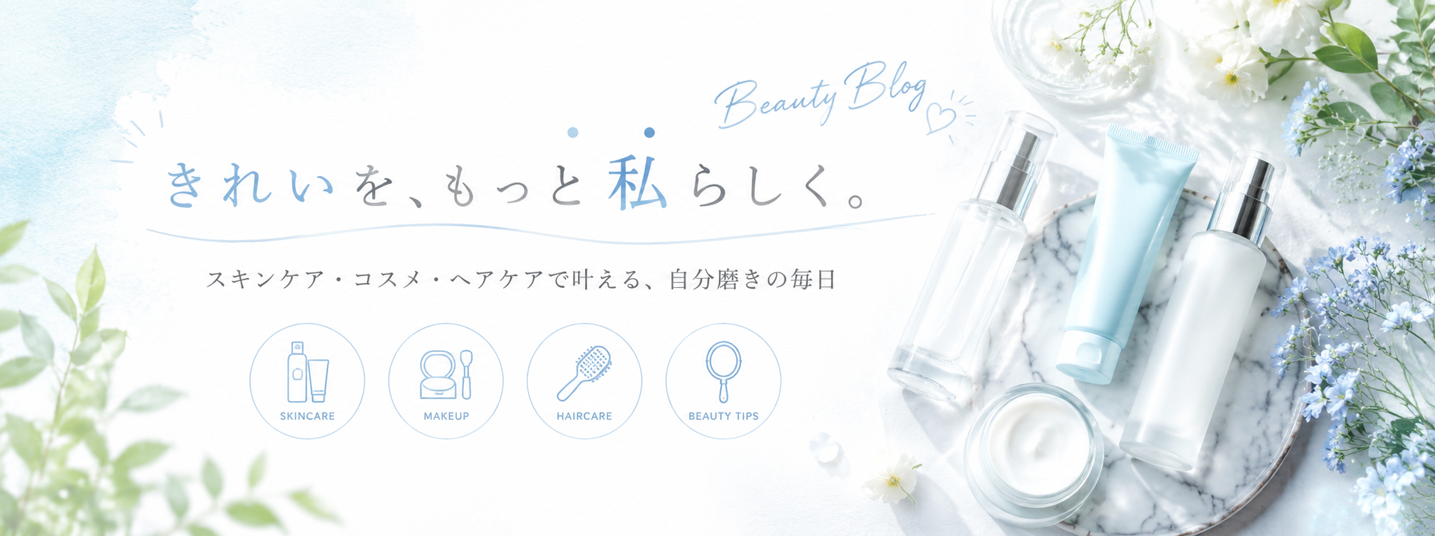 美容やスキンケアを楽しむ！